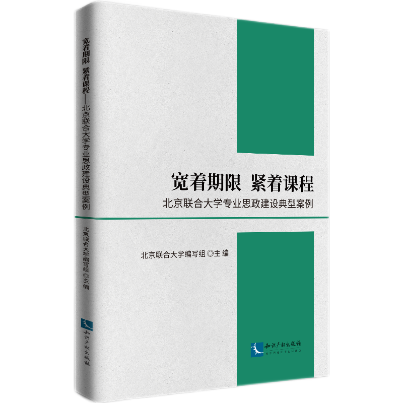 宽着期限  紧着课程——北京联合大学专业思政建设典型案例