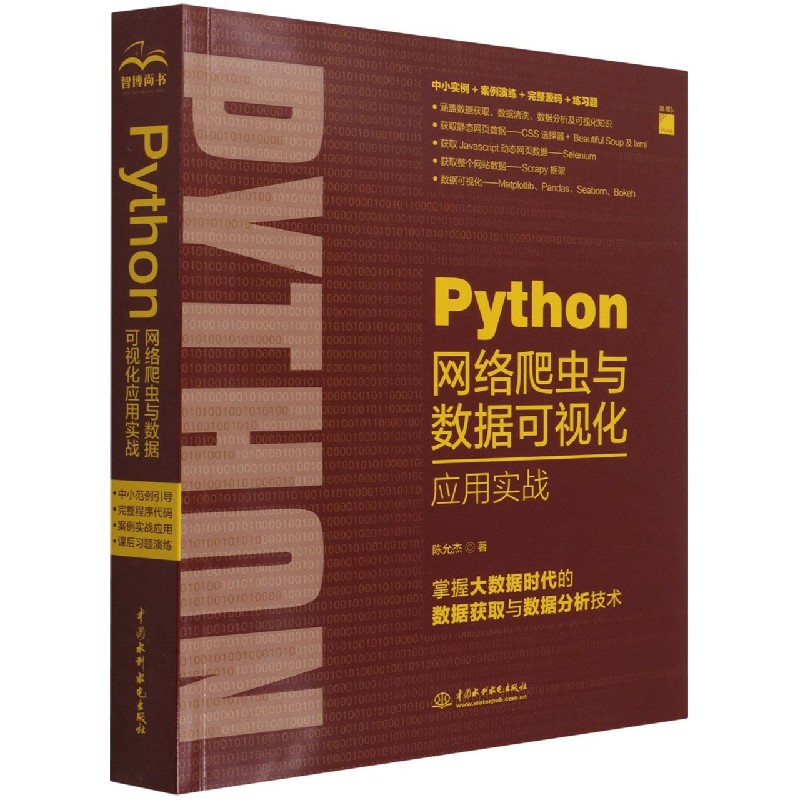 Python网络爬虫与数据可视化应用实战