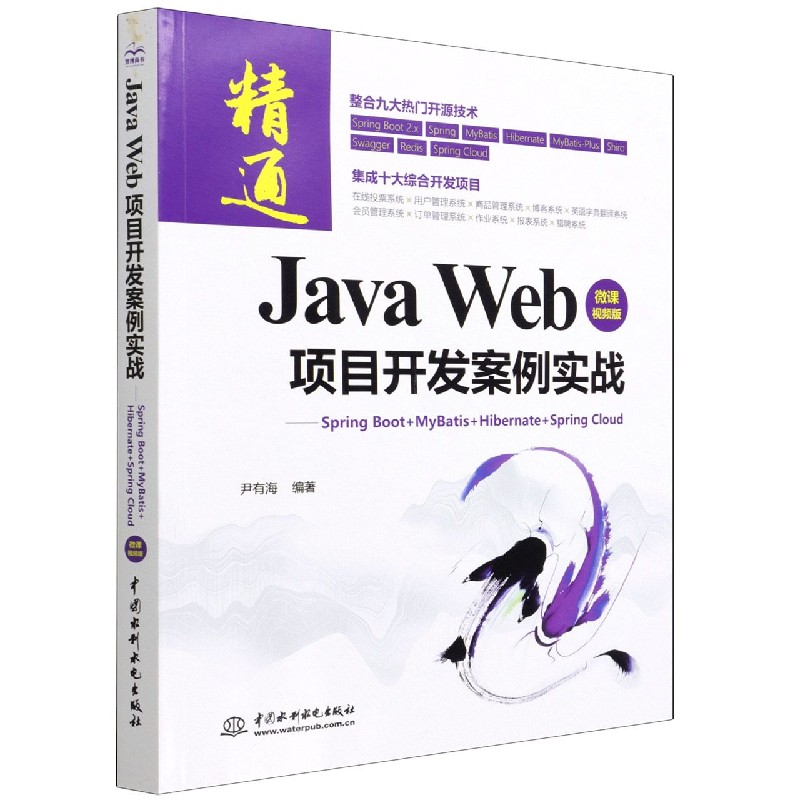 Java Web项目开发案例实战--Spring Boot+MyBatis+Hibernate+Spring Cloud（微课视频版）