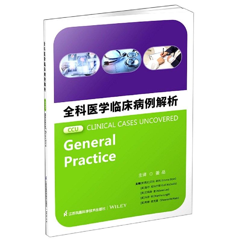 全科医学临床病例解析