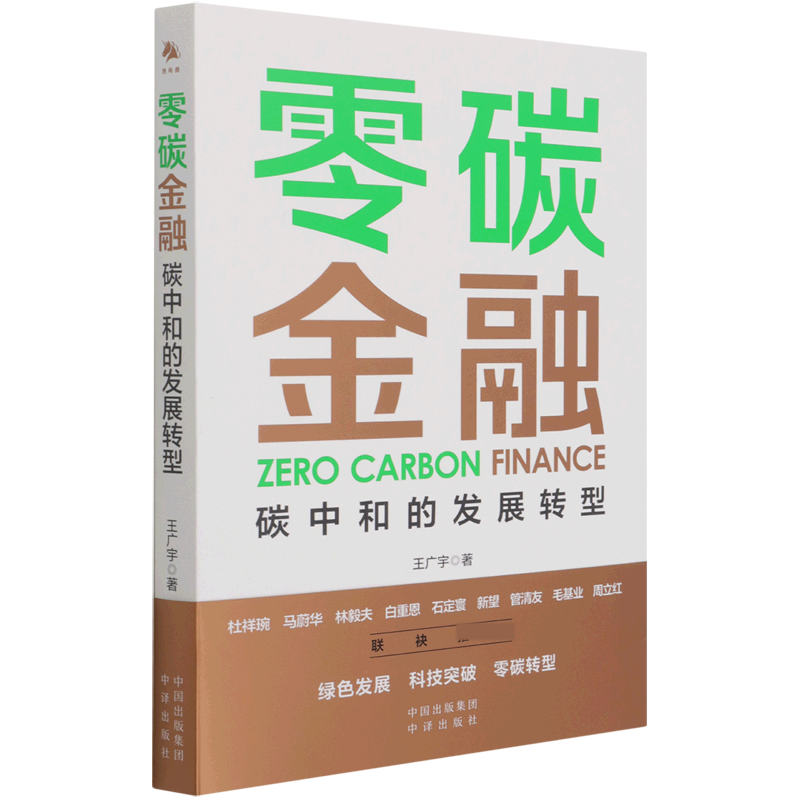 零碳金融（碳中和的发展转型）