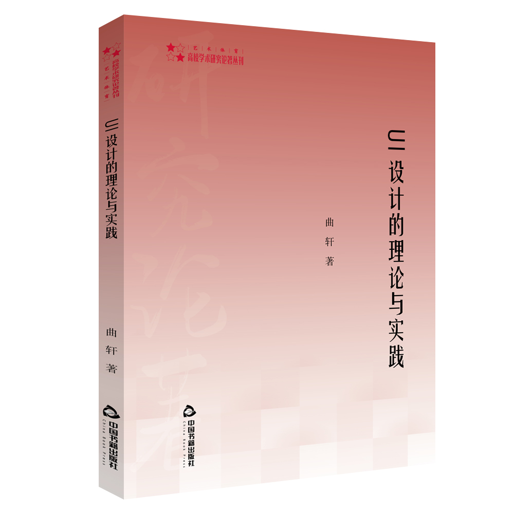 UI设计的理论与实践/高校学术研究论著丛刊