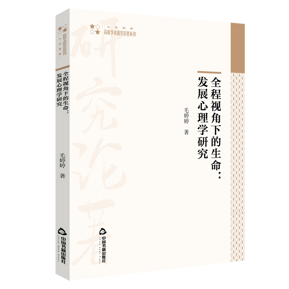 全程视角下的生命--发展心理学研究/高校学术研究论著丛刊