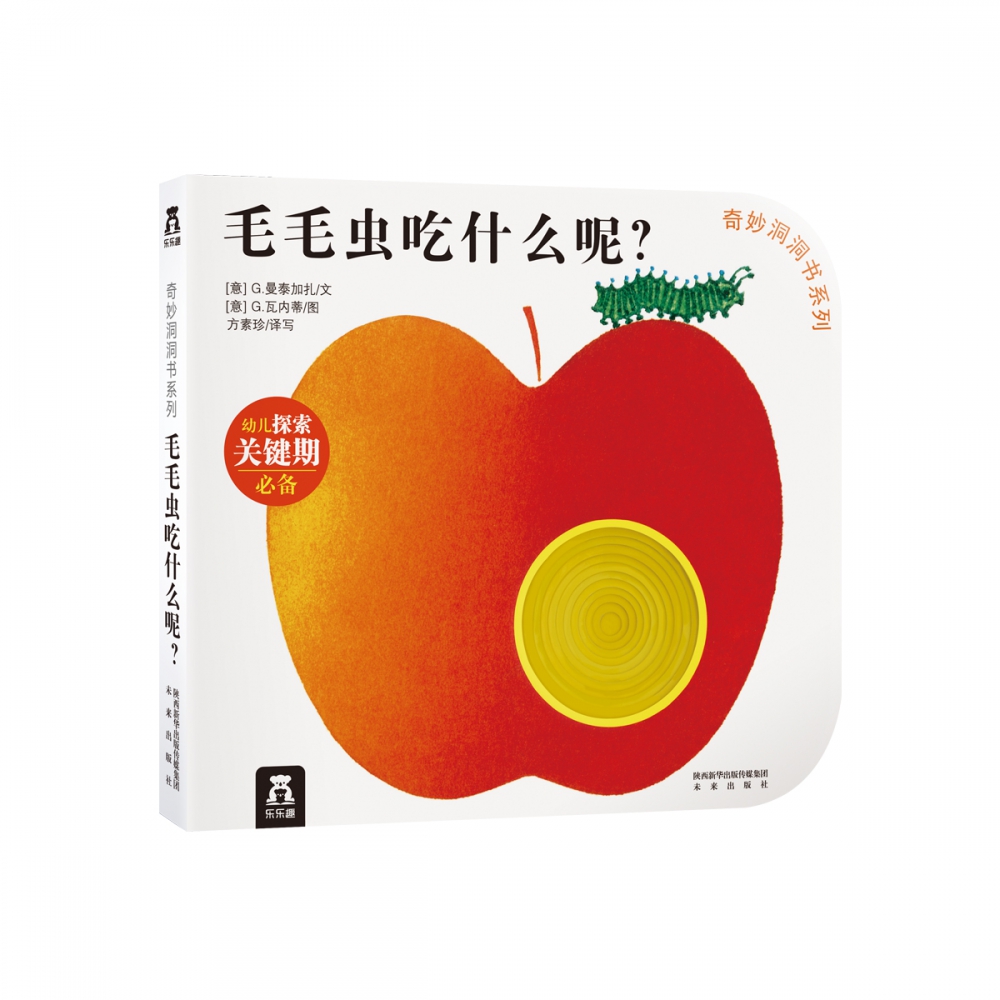 毛毛虫吃什么呢/奇妙洞洞书系列