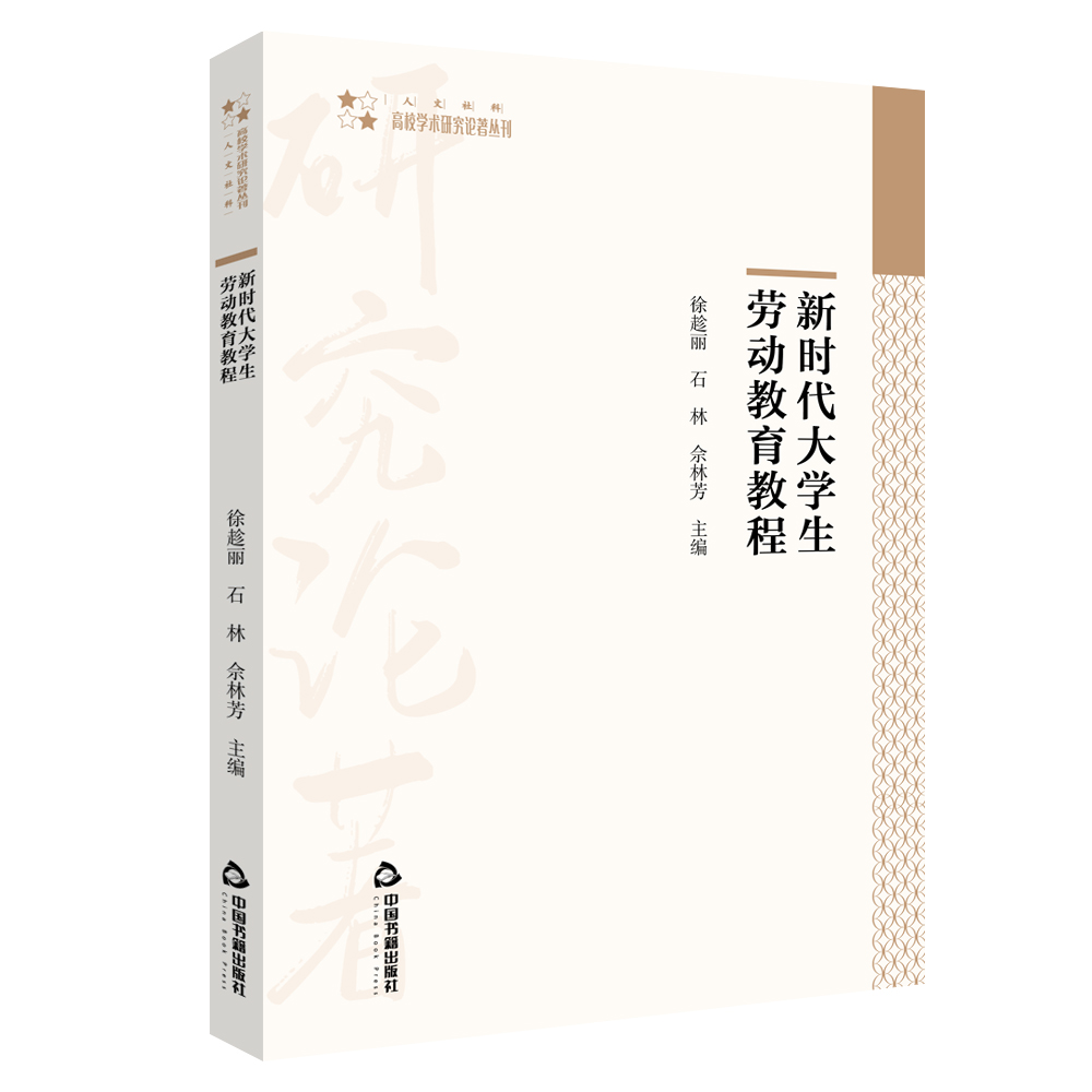 新时代大学生劳动教育教程/高校学术研究论著丛刊