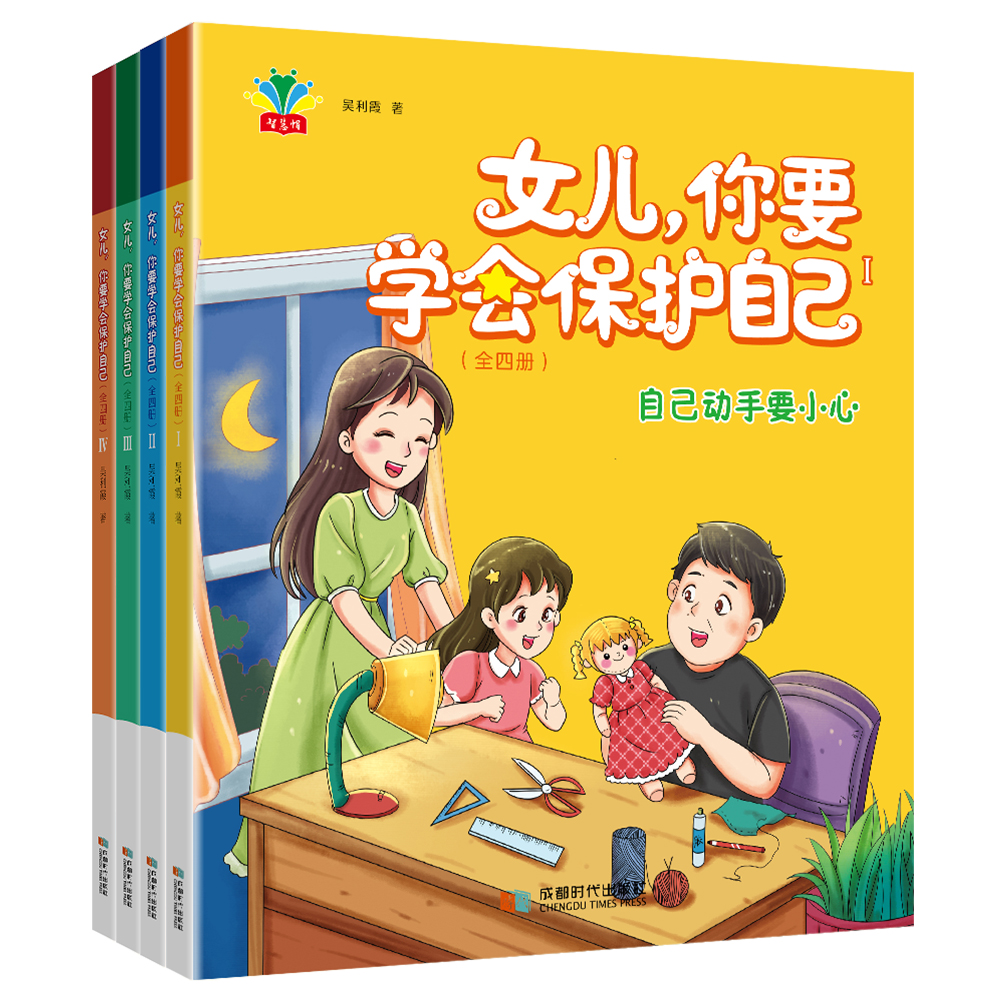 女儿，你要学会保护自己：全四册