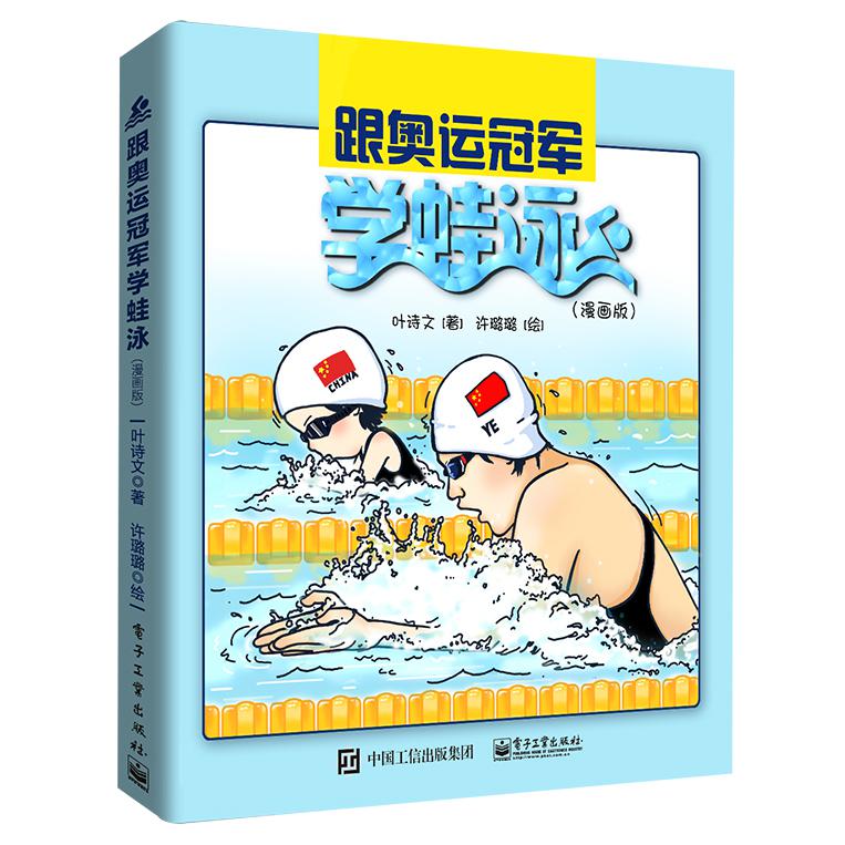 跟奥运冠军学蛙泳(漫画版)