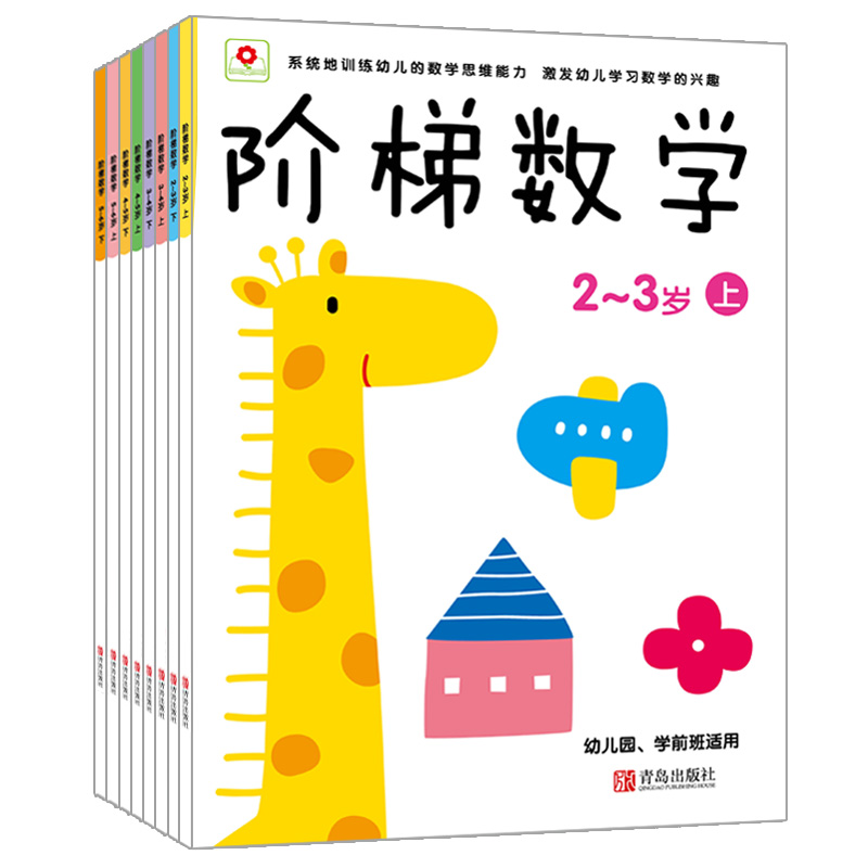 阶梯数学（全8册）