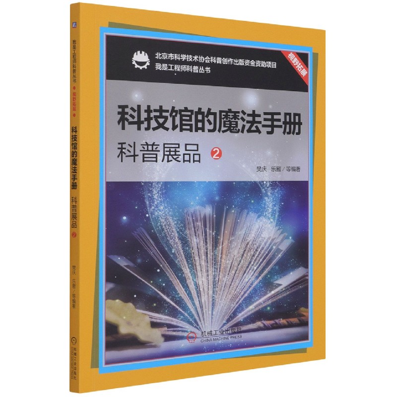 科技馆的魔法手册（科普展品2）/我是工程师科普丛书