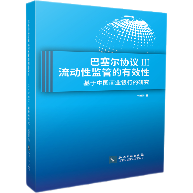 巴塞尔协议Ⅲ流动性监管的有效性——基于中国商业银行的研究