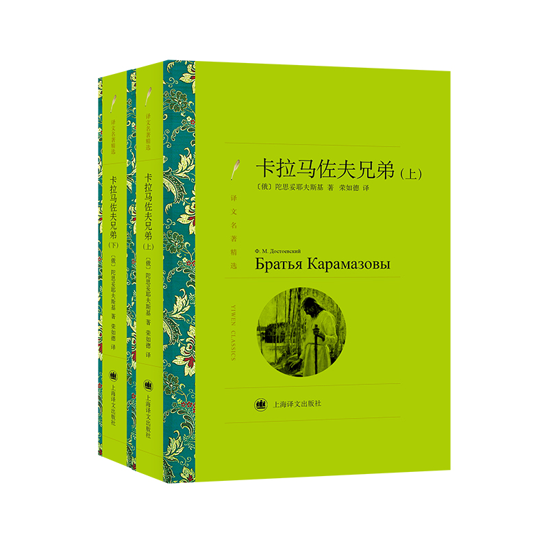 卡拉马佐夫兄弟（上,下）（译文名著精选）