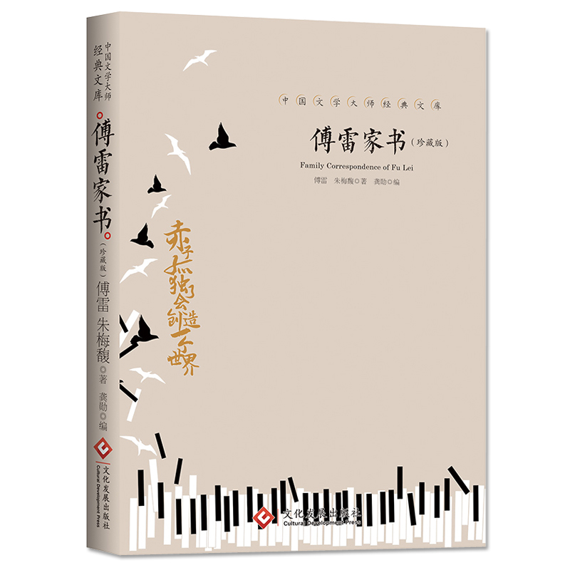 中国文学大师经典文库—傅雷家书:珍藏版