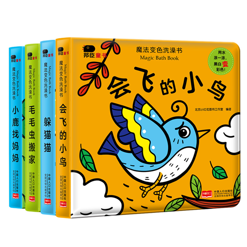 魔法变色洗澡书（全4册）