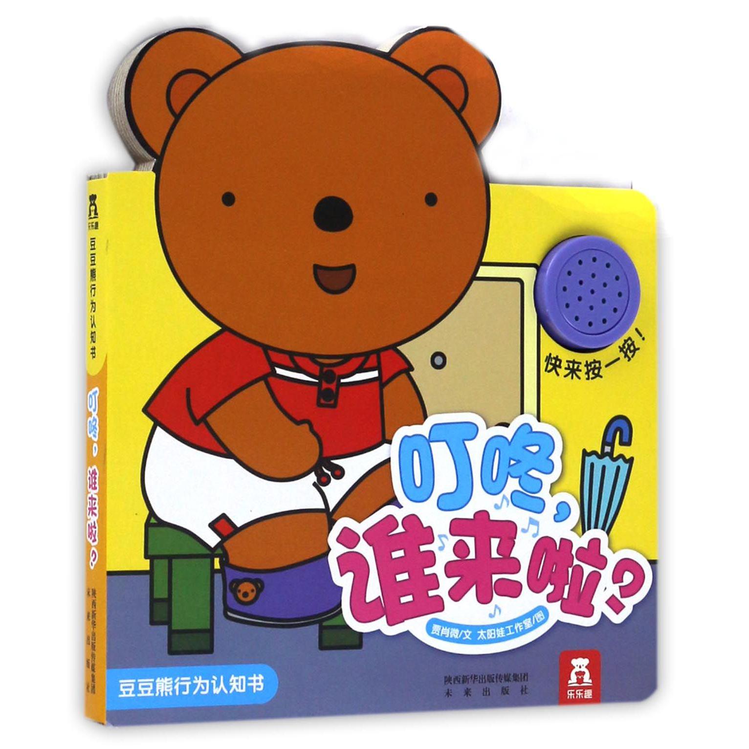 叮咚谁来啦/豆豆熊行为认知书