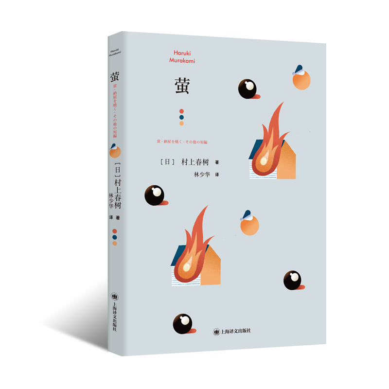 萤(村上短篇小说集)