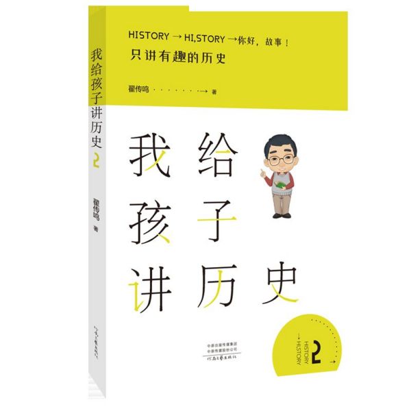 我给孩子讲历史(2)