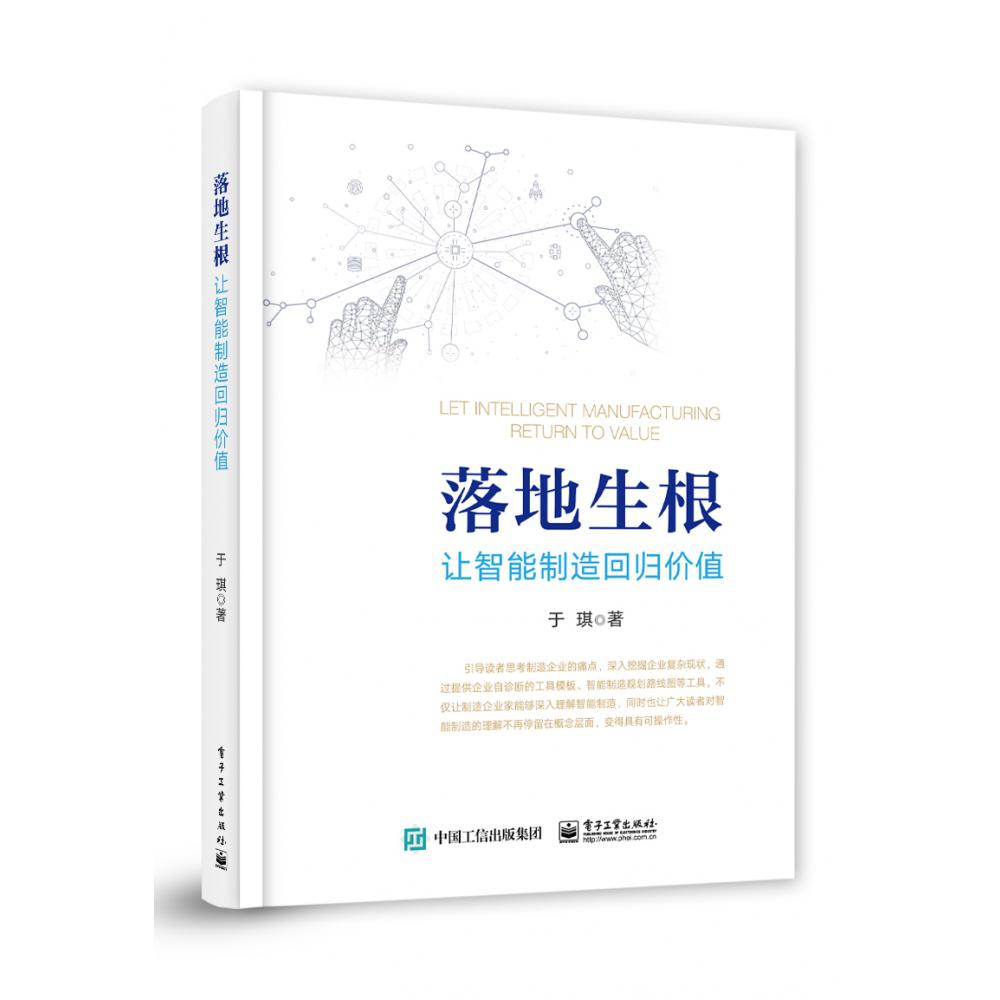 落地生根――让智能制造回归价值