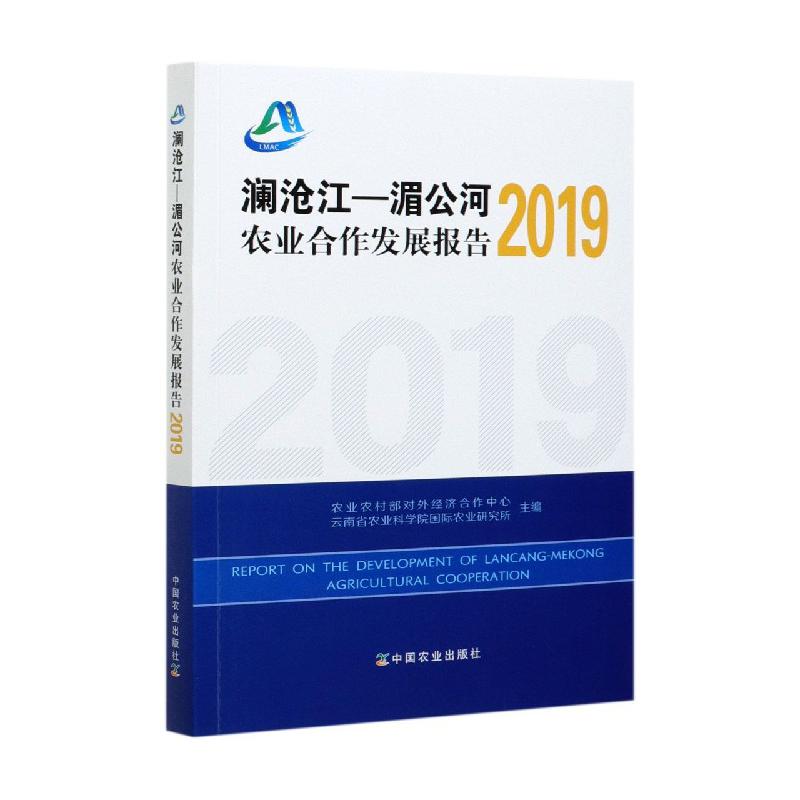 澜沧江—湄公河农业合作发展报告 2019