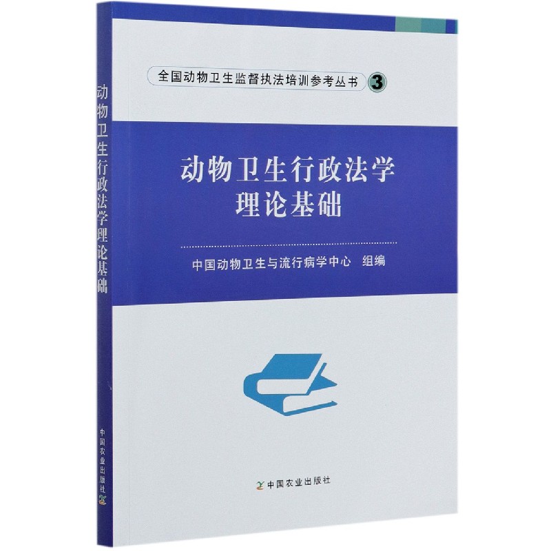 动物卫生行政法学理论基础/全国动物卫生监督执法培训参考丛书