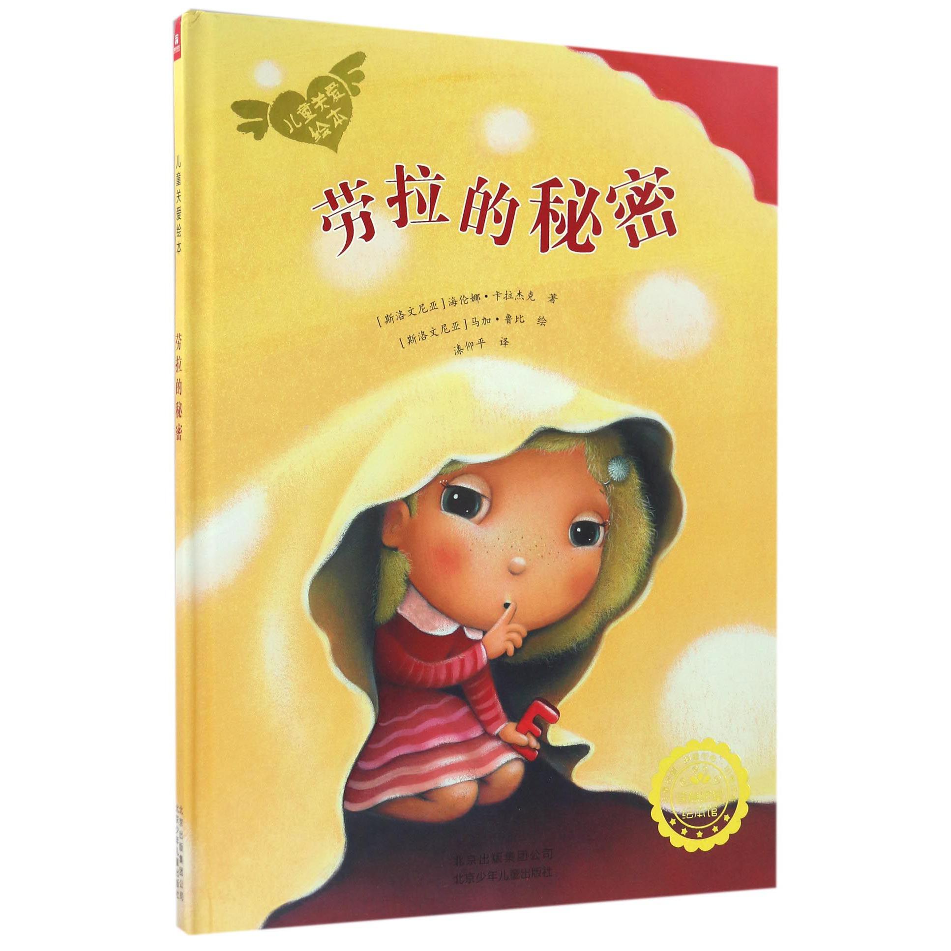 劳拉的秘密(精)/儿童关爱绘本
