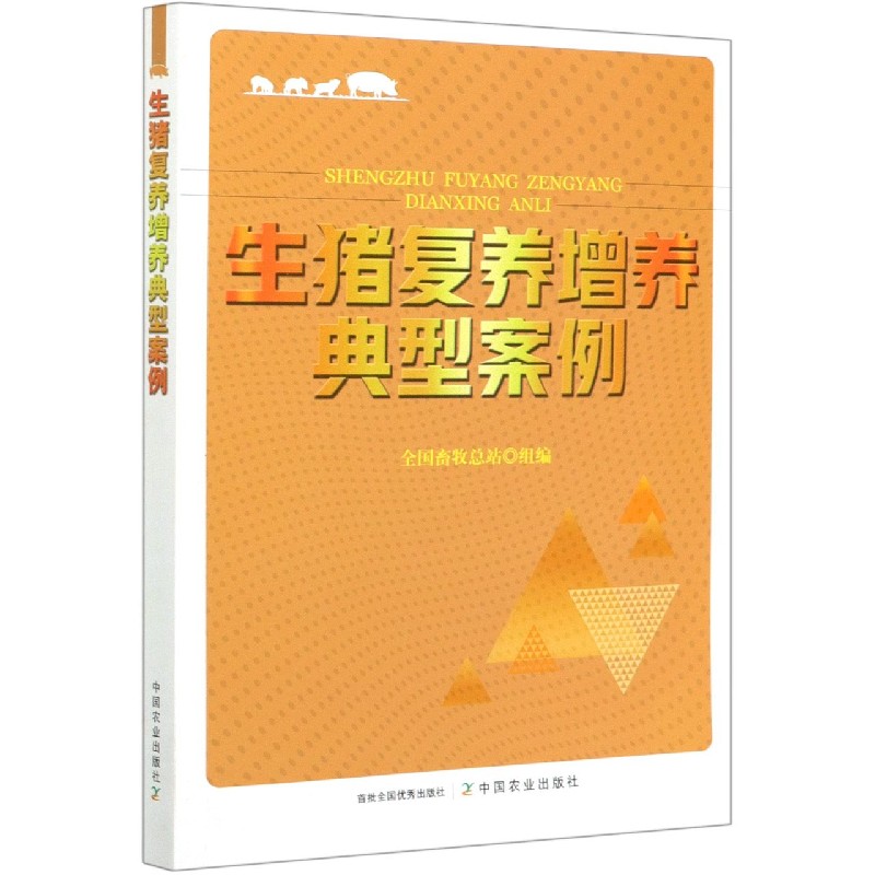 生猪复养增养典型案例