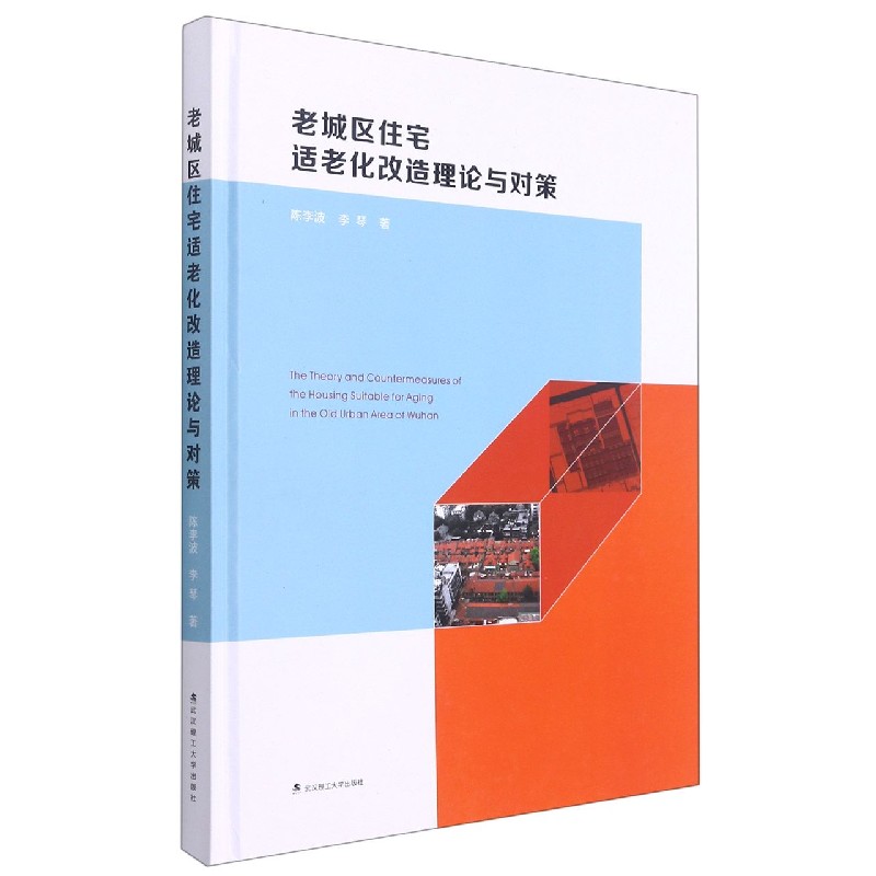 老城区住宅适老化改造理论与对策（精）