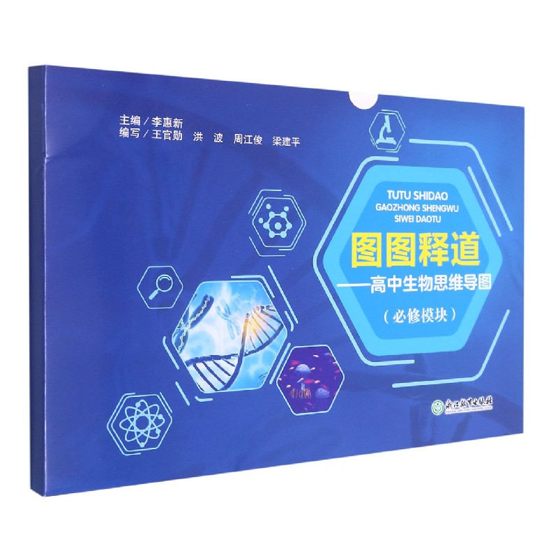 图图释道--高中生物思维导图（必修模块）