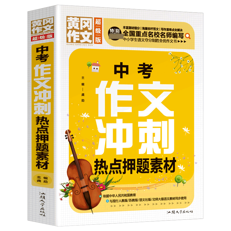 黄冈作文（超级版）-中考作文冲刺热点押题素材
