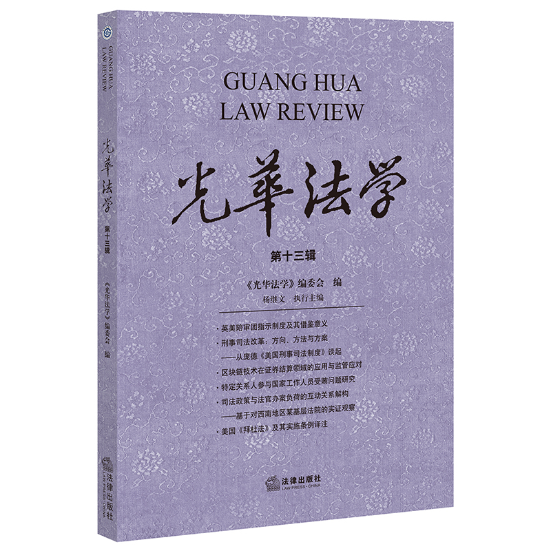 光华法学（第十三辑）