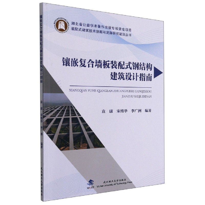 镶嵌复合墙板装配式钢结构建筑设计指南/装配式建筑技术创新与发展研究前沿丛书