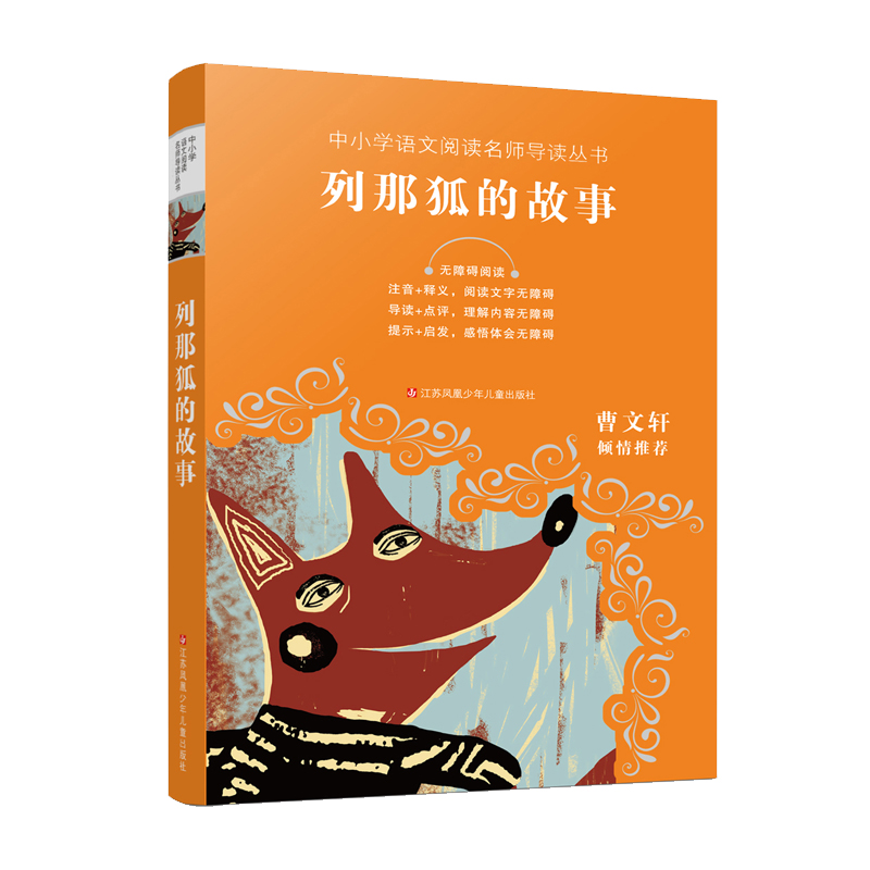 列那狐的故事（无障碍阅读）/中小学语文阅读名师导读丛书
