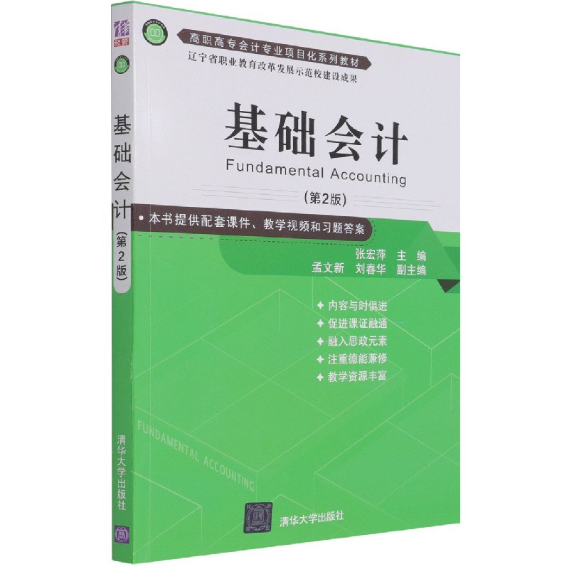 基础会计(第2版高职高专会计专业项目化系列教材)