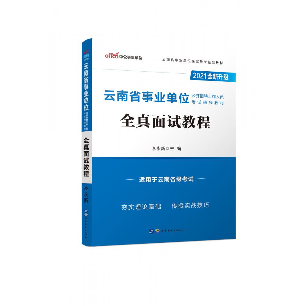 全真面试教程（2021全新升级云南省事业单位公开招聘工作人员考试辅导教材）