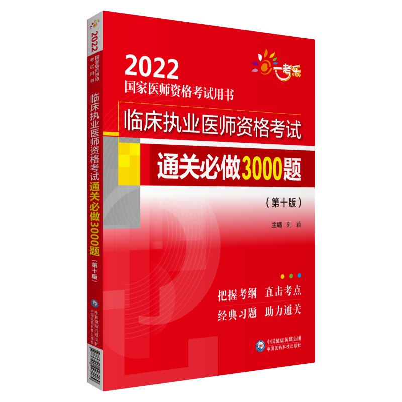 临床执业医师资格考试通关必做3000题（第10版2022国家医师资格考试用书）