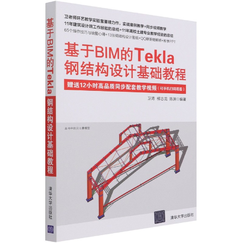 基于BIM的Tekla钢结构设计基础教程