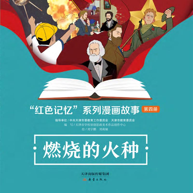 “红色记忆”系列漫画故事——燃烧的火种