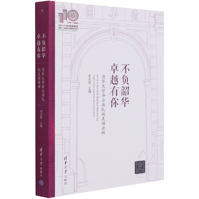 不负韶华卓越有你(清华大学毕业典礼校友演讲辑)