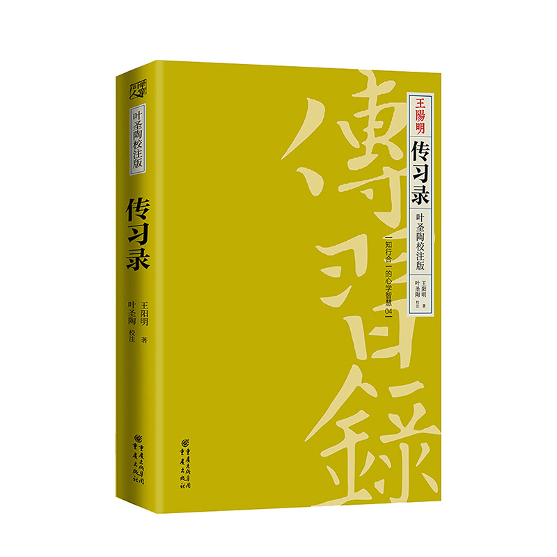 传习录(叶圣陶校注版)