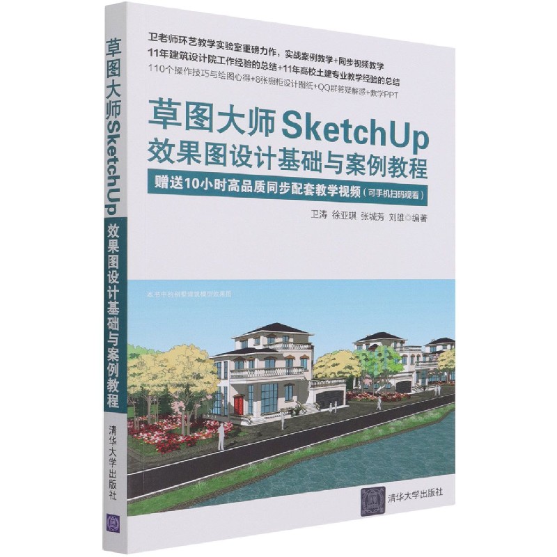 草图大师SketchUp效果图设计基础与案例教程