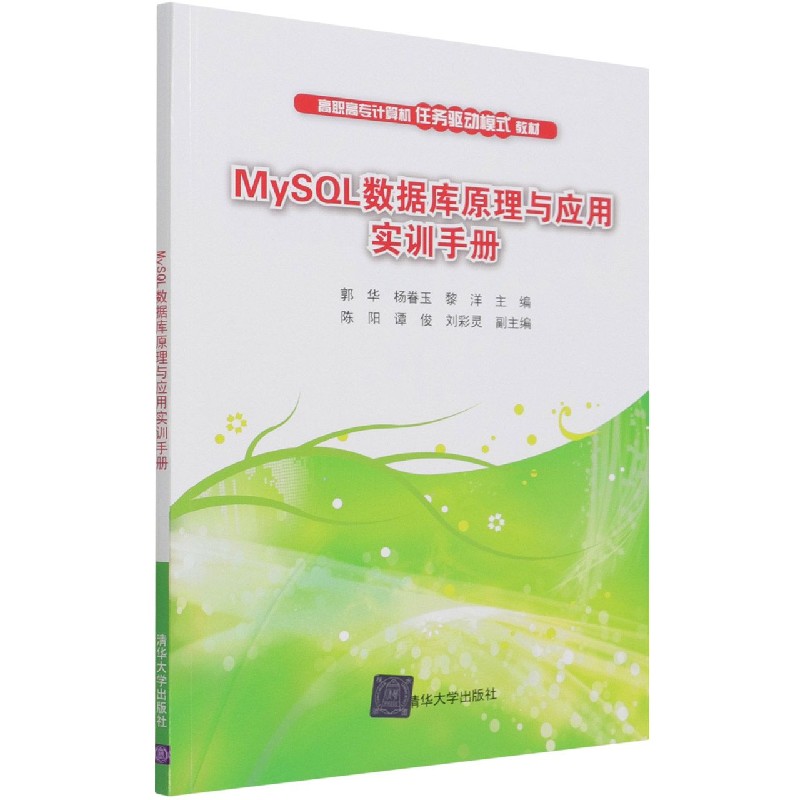 MySQL数据库原理与应用实训手册(高职高专计算机任务驱动模式教材)