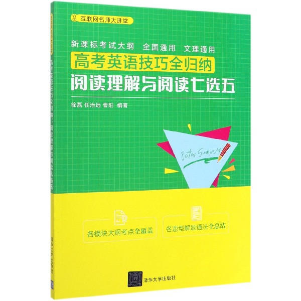 高考英语技巧全归纳(阅读理解与阅读七选五)/互联网名师大讲堂