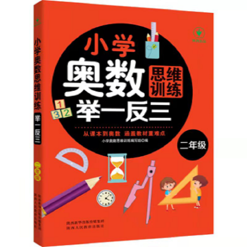 小学奥数思维训练举一反三 二年级