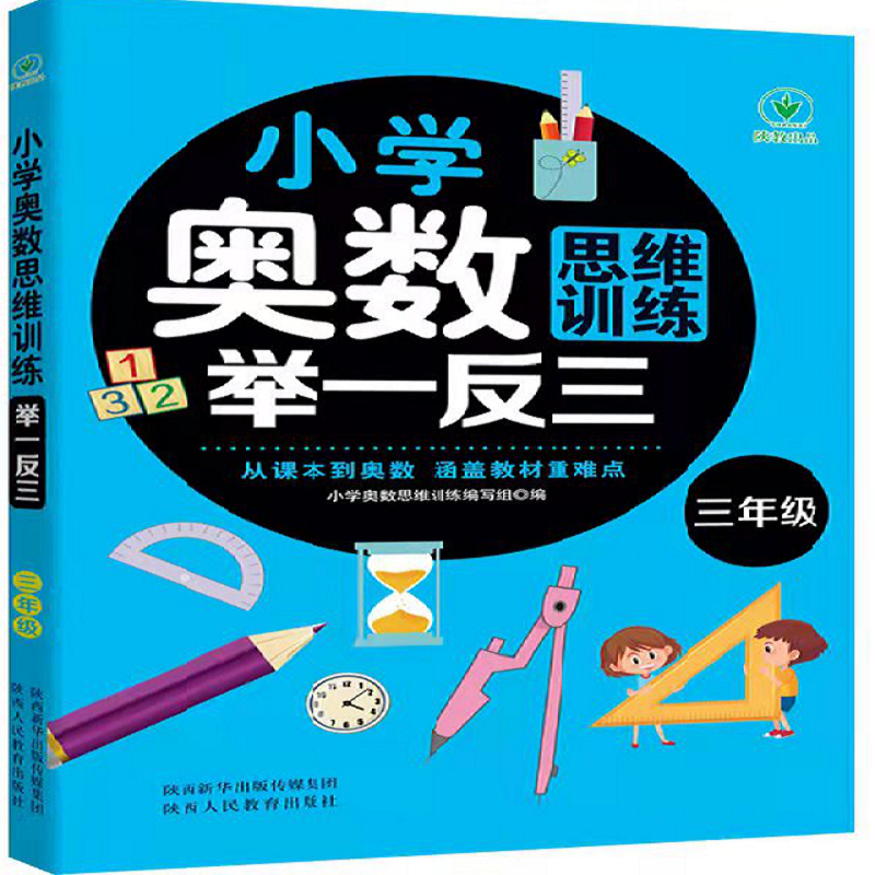 小学奥数思维训练举一反三 三年级