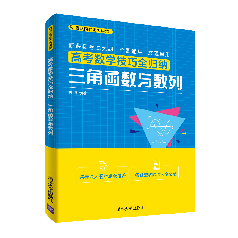 高考数学技巧全归纳（三角函数与数列）/互联网名师大讲堂