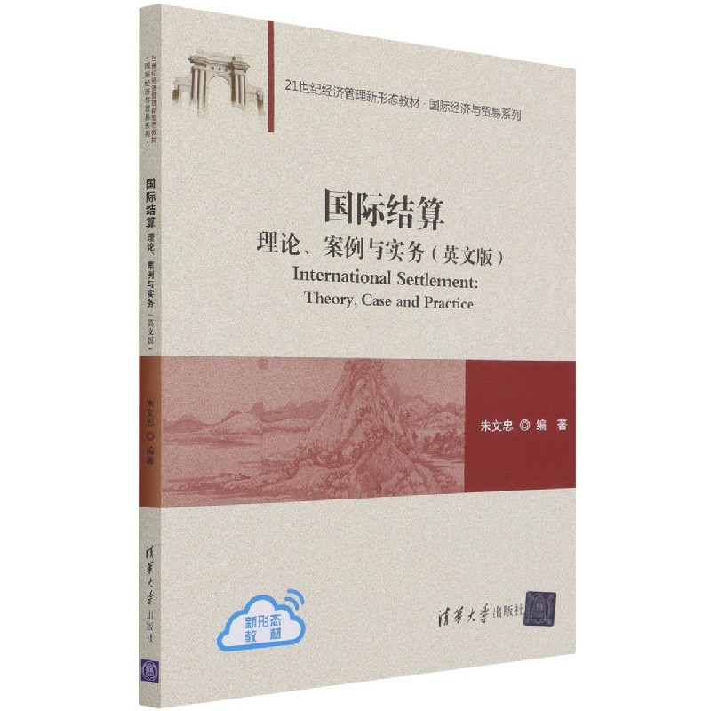 国际结算（理论案例与实务英文版21世纪经济管理新形态教材）/国际经济与贸易系列