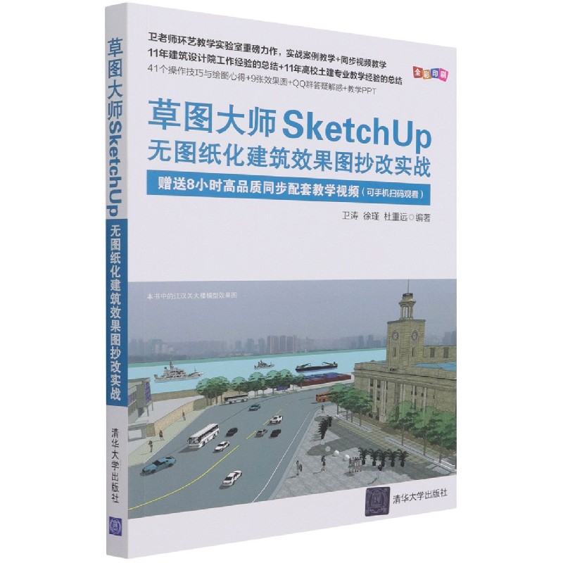 草图大师SketchUp无图纸化建筑效果图抄改实战（全彩印刷）