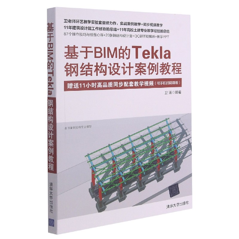 基于BIM的Tekla钢结构设计案例教程