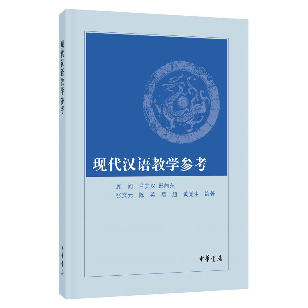 现代汉语教学参考