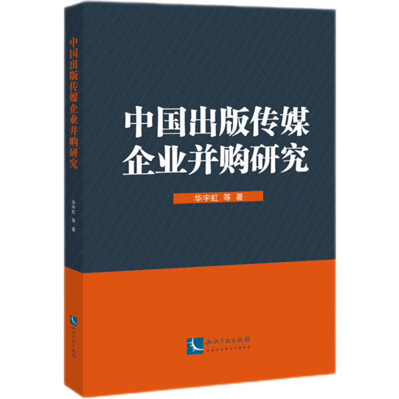 中国出版传媒企业并购研究