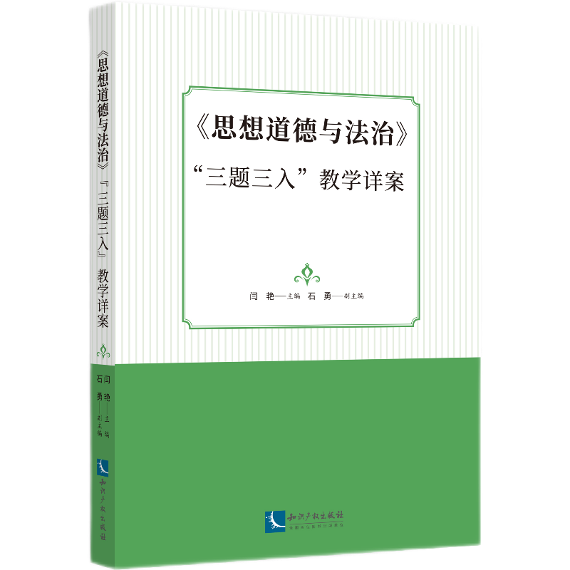 《思想道德与法治》“三题三入”教学详案